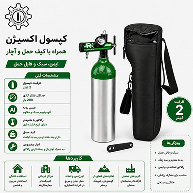 کپسول اکسیژن ۲ لیتری همراه با اکسیژن