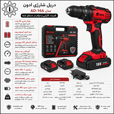 دریل شارژی EDON مدل AD-16A دو باتری