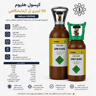 کپسول هلیوم ۵۰ لیتری پُر آزمایشگاهی