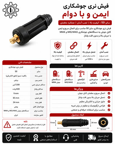 کانکتور نری سایز ۵۰ فرید
