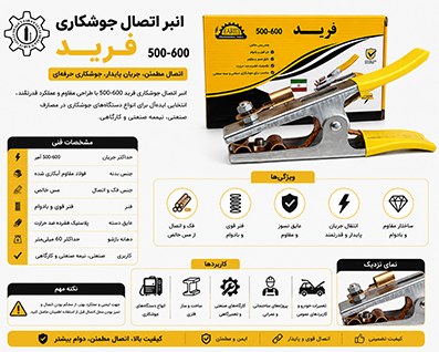 انبر اتصال فرید مدل F304