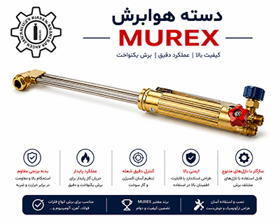 دسته هوابرش MUREX