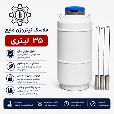 فلاسک نیتروژن مایع 35 لیتری