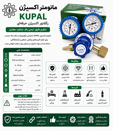 مانومتر اکسیژن KUPAL