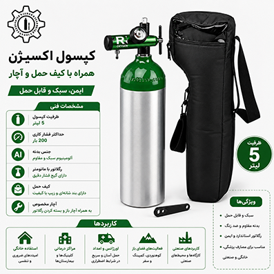 کپسول 5 لیتری همراه با اکسیژن
