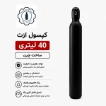 کپسول گاز ازت ۴۰ لیتری چینی - تصویر 2
