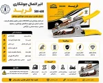 انبر اتصال فرید مدل F304 - تصویر 2