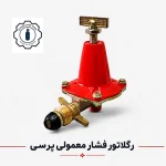 رگلاتور فشار معمولی پرسی - تصویر 2