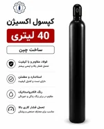 کپسول اکسیژن ۴۰ لیتری دست دوم چینی - تصویر 2