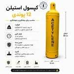 کپسول گاز استیلن دست دوم - تصویر 2