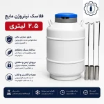 فلاسک نیتروژن مایع ۲.۵ لیتری - تصویر 2