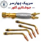 سرپیک چهار سر جوشکاری گلور - تصویر 2