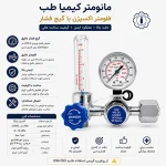مانومتر اکسیژن کیمیا طب - تصویر 2