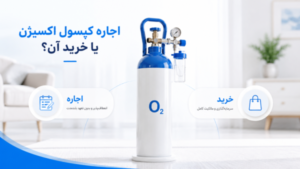 اجاره کپسول اکسیژن بهتر است یا خرید؟