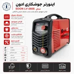 اینورتر جوشکاری EDON مدل LV-250S - تصویر 2