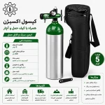 کپسول اکسیژن 5 لیتری همراه با اکسیژن - تصویر 2